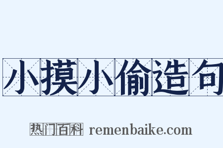 小摸小偷造句是什么意思的图片